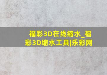 福彩3D在线缩水_福彩3D缩水工具|乐彩网